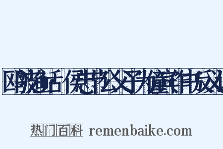 鸥陂渔话·侯忠节公父子为僮宾作书反义词是什么意思的图片